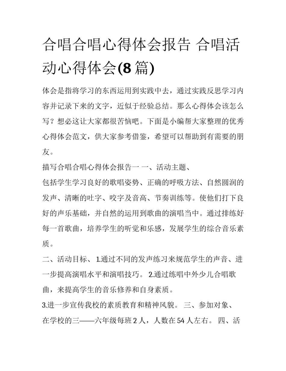 合唱合唱心得体会报告 合唱活动心得体会(8篇)_第1页