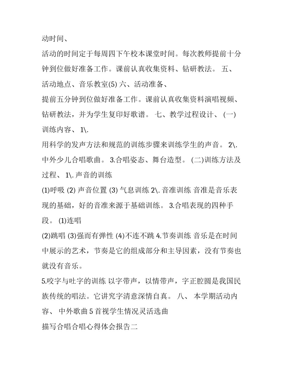 合唱合唱心得体会报告 合唱活动心得体会(8篇)_第2页