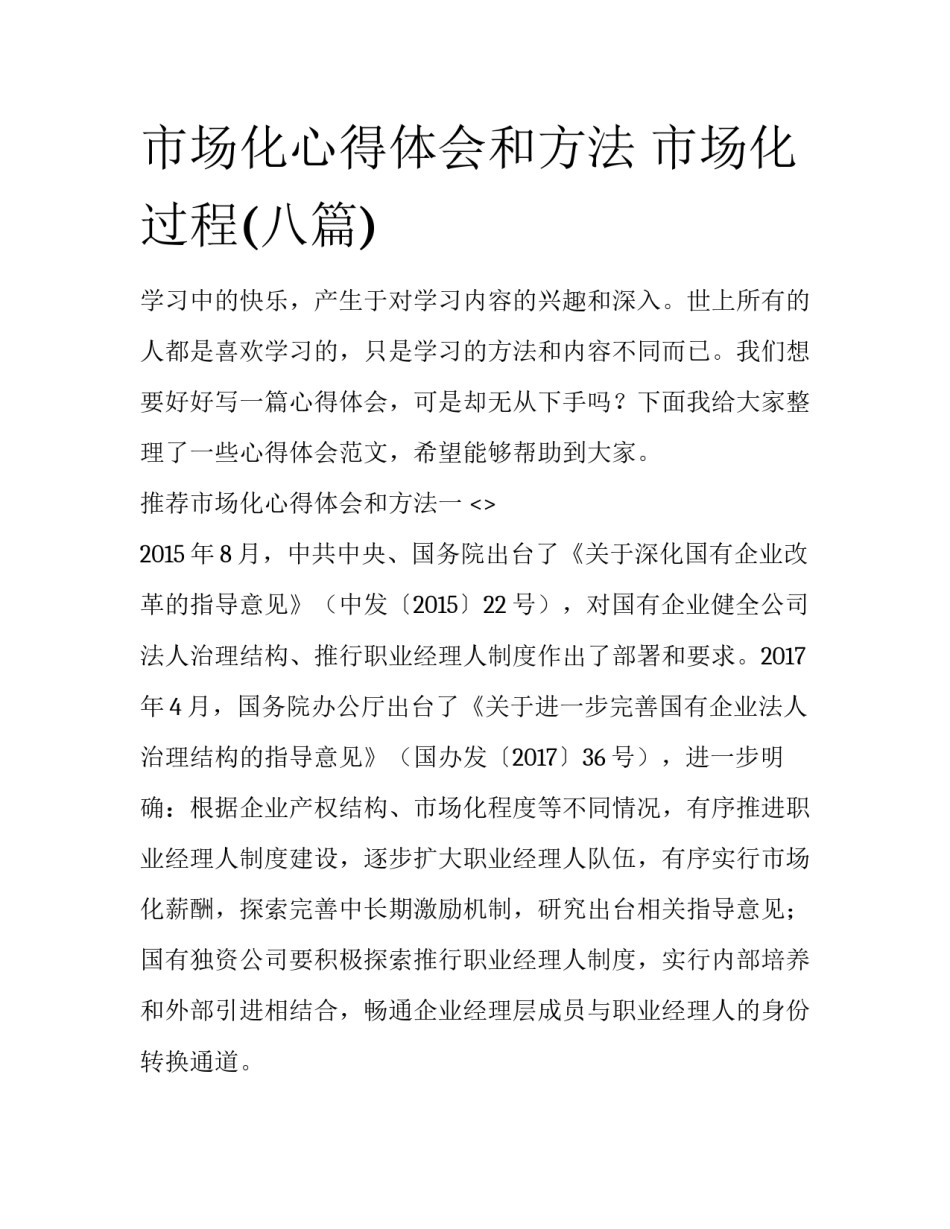 市场化心得体会和方法 市场化过程(八篇)_第1页