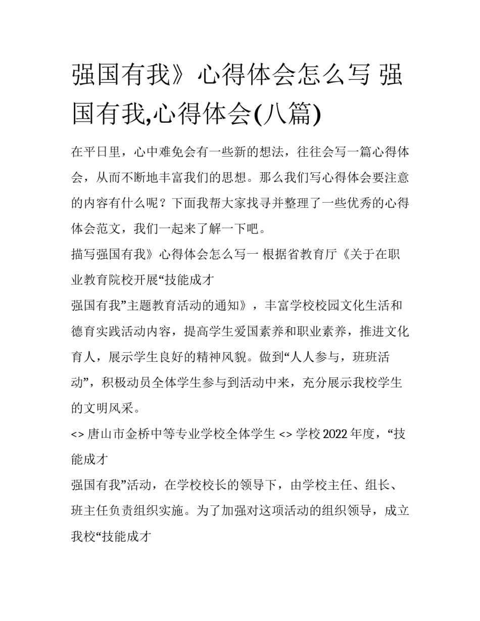强国有我》心得体会怎么写 强国有我,心得体会(八篇)_第1页