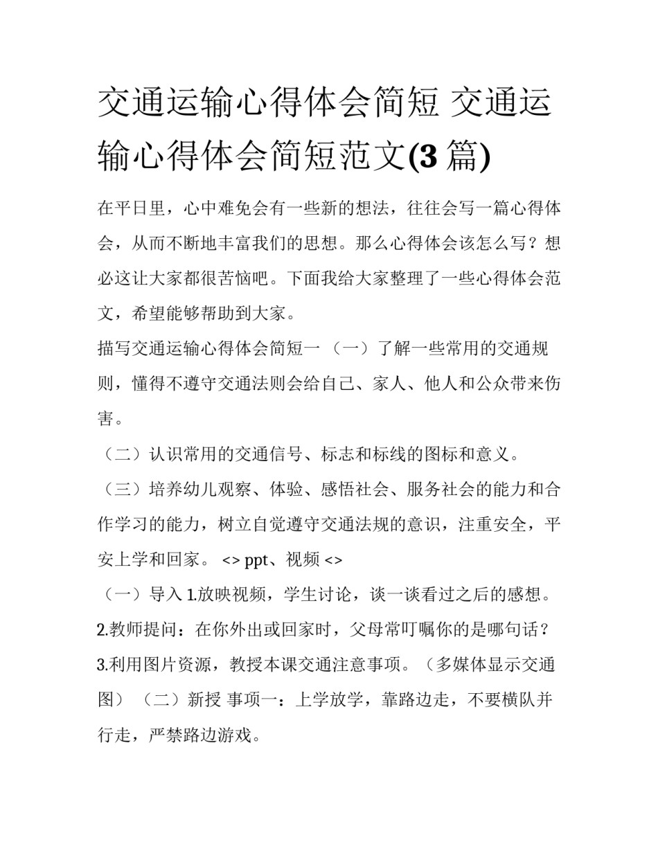 交通运输心得体会简短 交通运输心得体会简短范文(3篇)_第1页