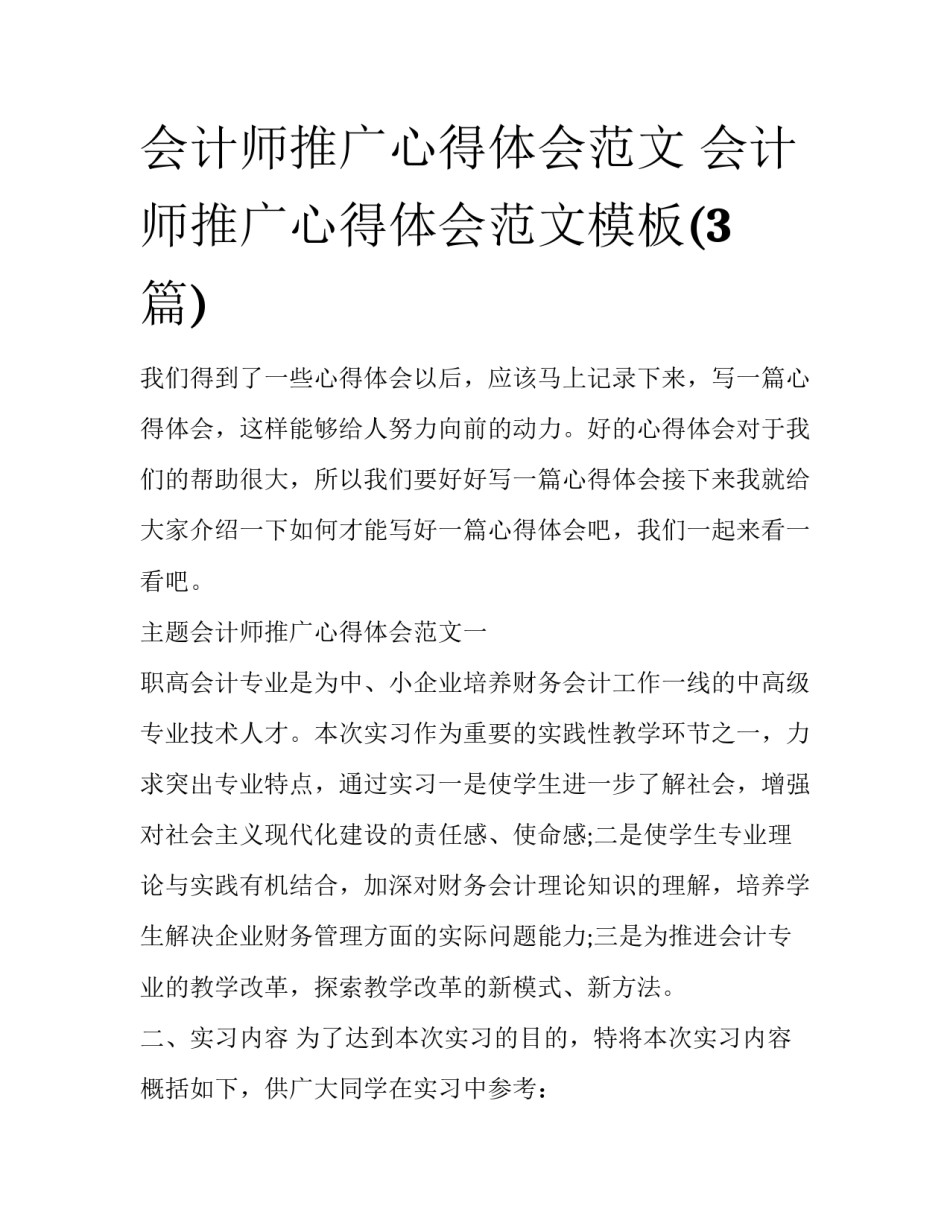 会计师推广心得体会范文 会计师推广心得体会范文模板(3篇)_第1页
