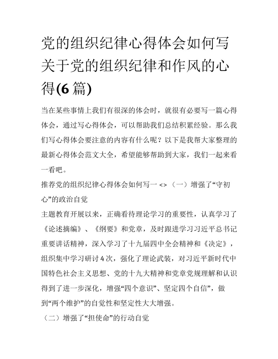 党的组织纪律心得体会如何写 关于党的组织纪律和作风的心得(6篇)_第1页