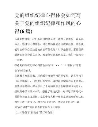 党的组织纪律心得体会如何写 关于党的组织纪律和作风的心得(6篇)