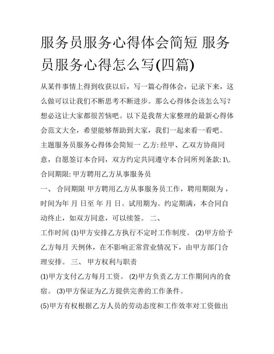 服务员服务心得体会简短 服务员服务心得怎么写(四篇)_第1页