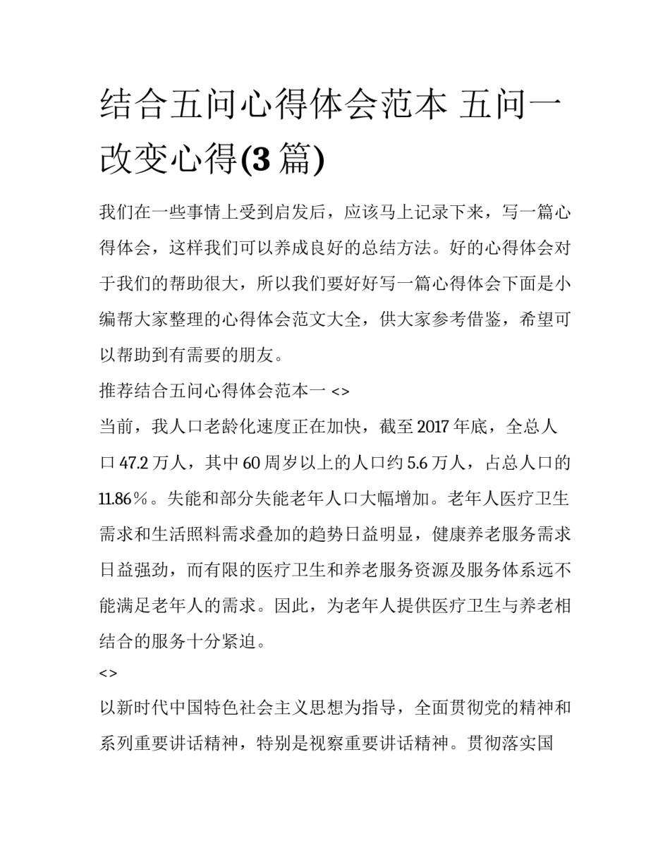 结合五问心得体会范本 五问一改变心得(3篇)_第1页
