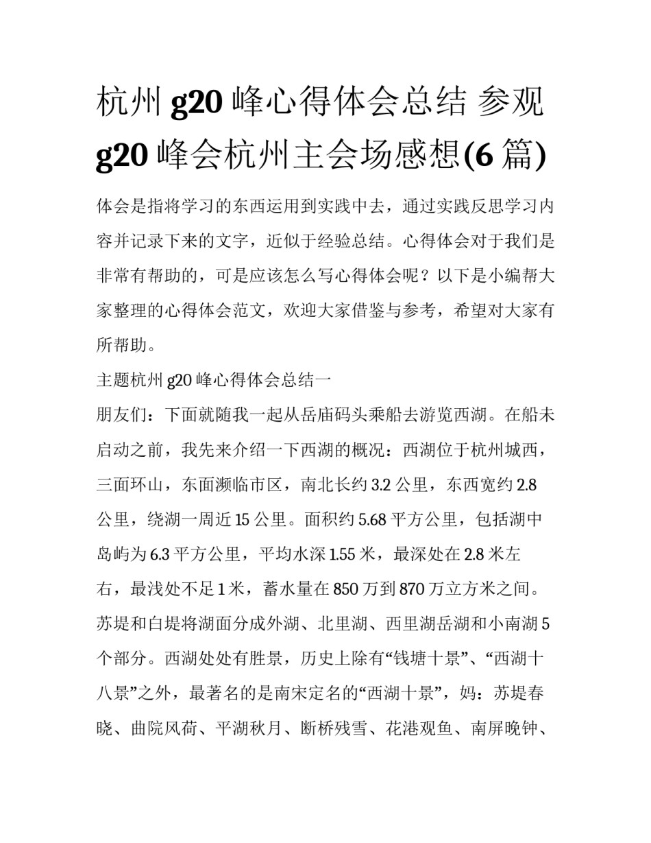 杭州g20峰心得体会总结 参观g20峰会杭州主会场感想(6篇)_第1页