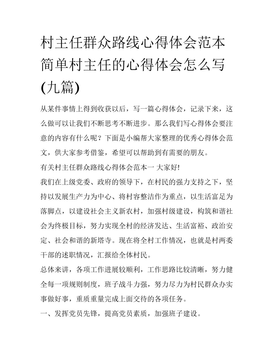 村主任群众路线心得体会范本 简单村主任的心得体会怎么写(九篇)_第1页