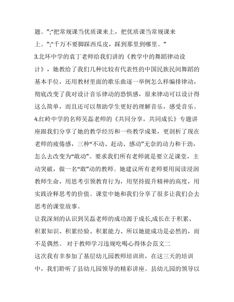 教师学习违规吃喝心得体会范文 教师违规行为心得体会(二篇)_第3页