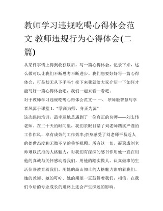 教师学习违规吃喝心得体会范文 教师违规行为心得体会(二篇)