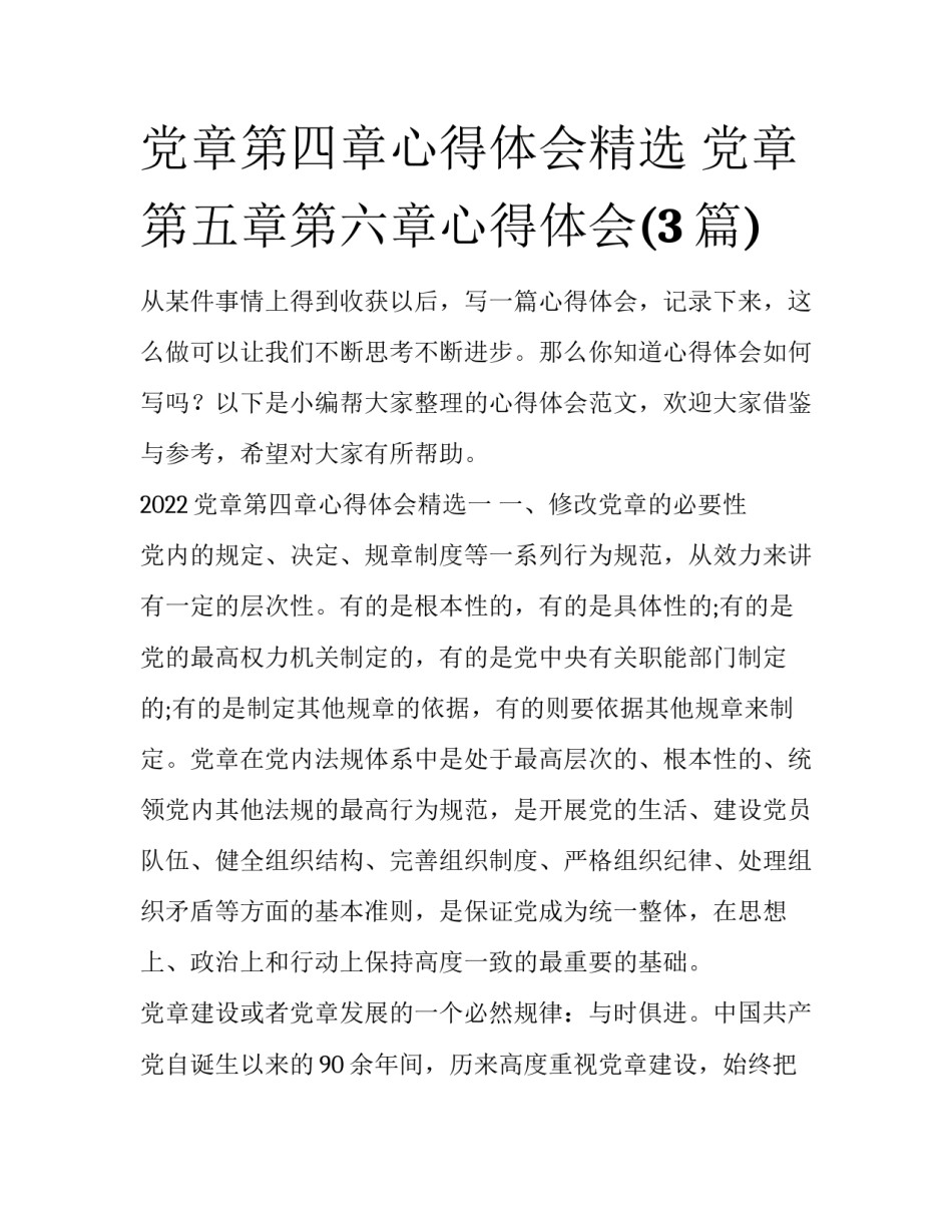 党章第四章心得体会精选 党章第五章第六章心得体会(3篇)_第1页