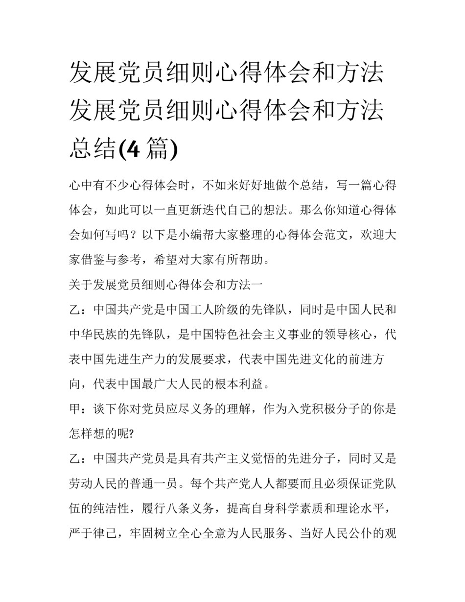 发展党员细则心得体会和方法 发展党员细则心得体会和方法总结(4篇)_第1页