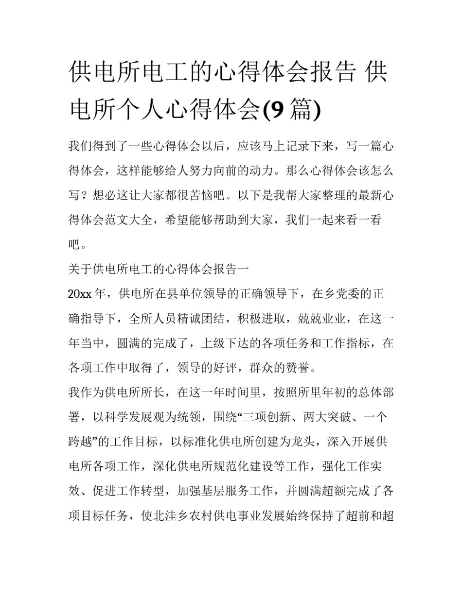 供电所电工的心得体会报告 供电所个人心得体会(9篇)_第1页