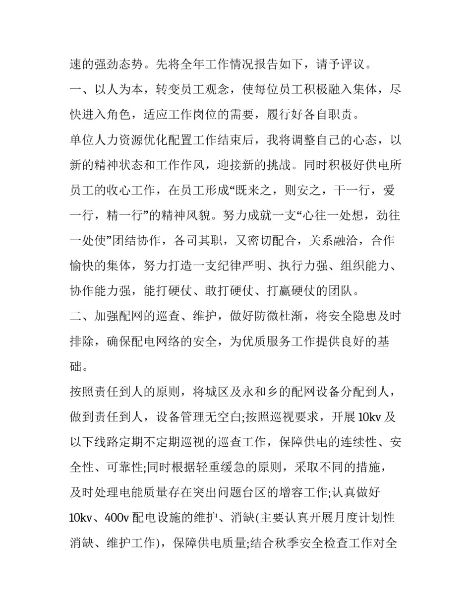 供电所电工的心得体会报告 供电所个人心得体会(9篇)_第2页