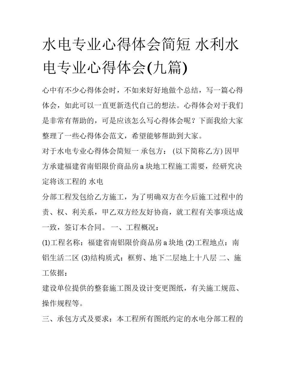 水电专业心得体会简短 水利水电专业心得体会(九篇)_第1页