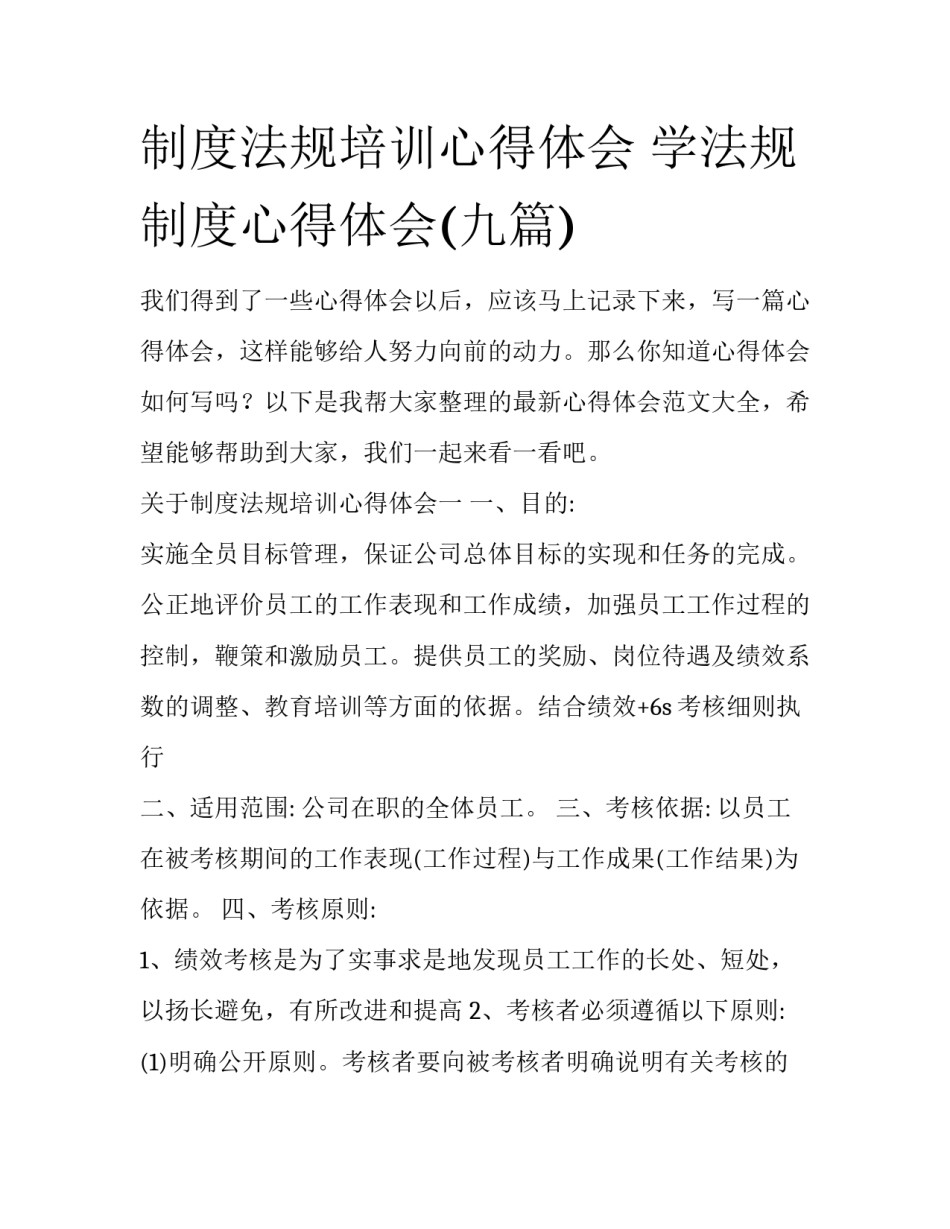 制度法规培训心得体会 学法规制度心得体会(九篇)_第1页