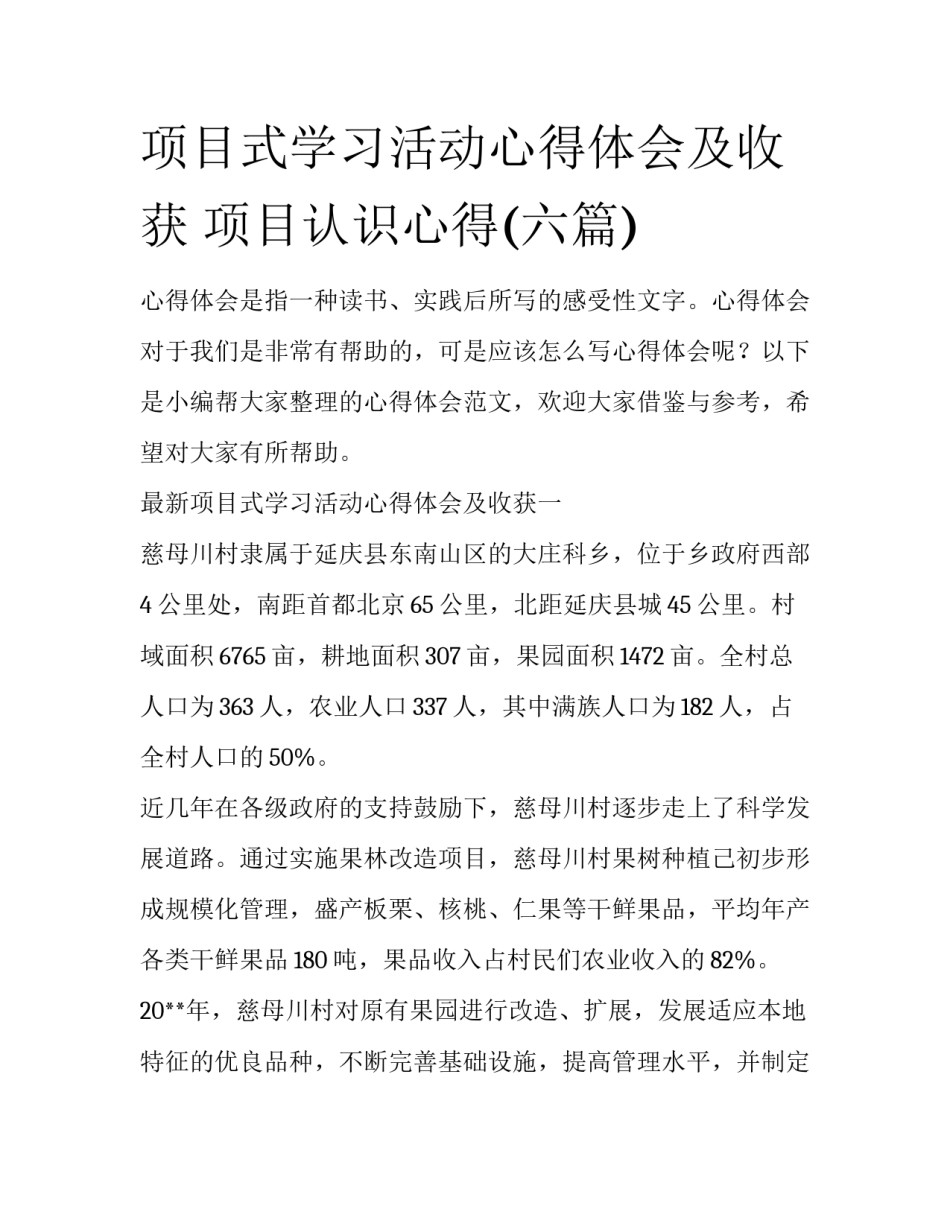 项目式学习活动心得体会及收获 项目认识心得(六篇)_第1页