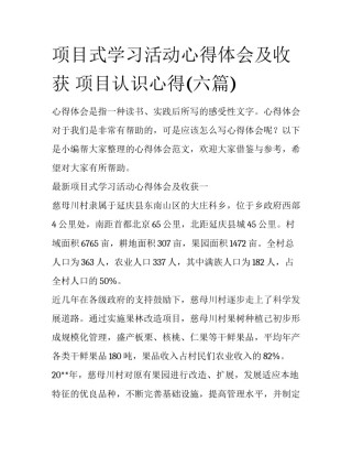 项目式学习活动心得体会及收获 项目认识心得(六篇)