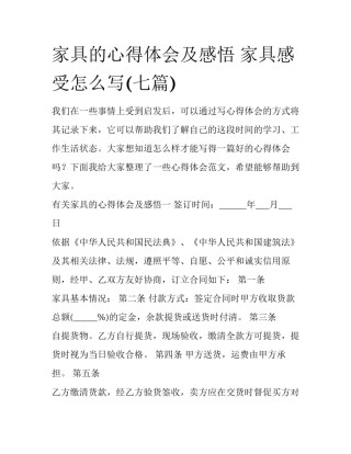 家具的心得体会及感悟 家具感受怎么写(七篇)