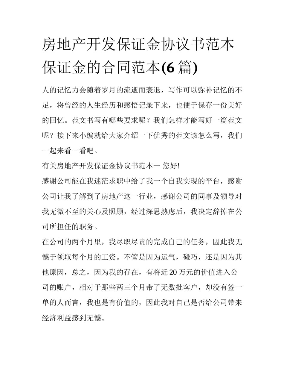 房地产开发保证金协议书范本 保证金的合同范本(6篇)_第1页