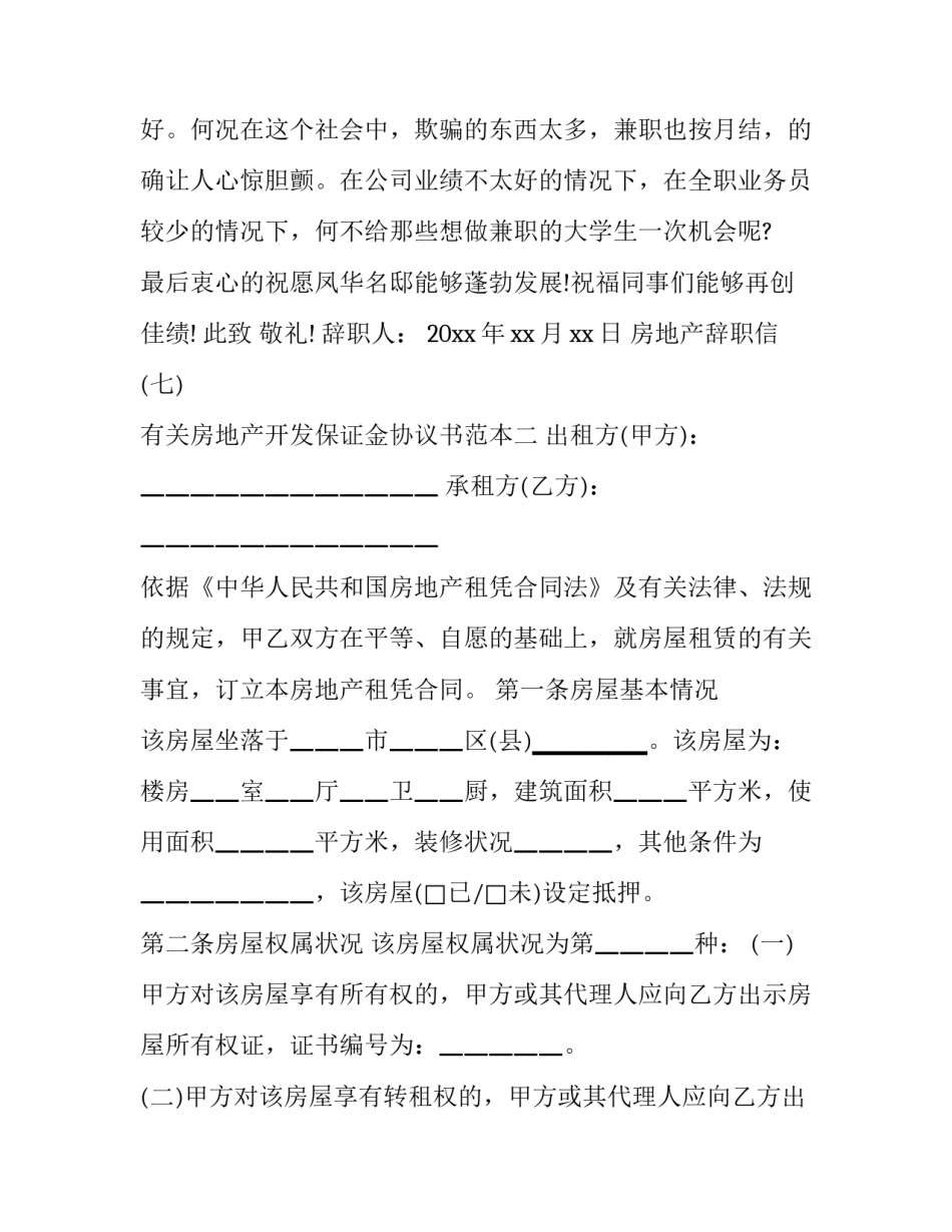 房地产开发保证金协议书范本 保证金的合同范本(6篇)_第3页
