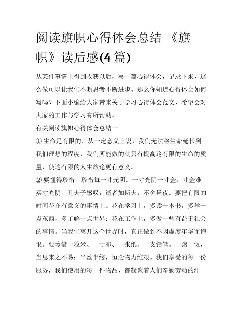 阅读旗帜心得体会总结 《旗帜》读后感(4篇)_第1页