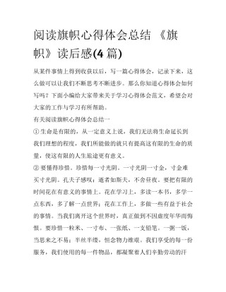 阅读旗帜心得体会总结 《旗帜》读后感(4篇)