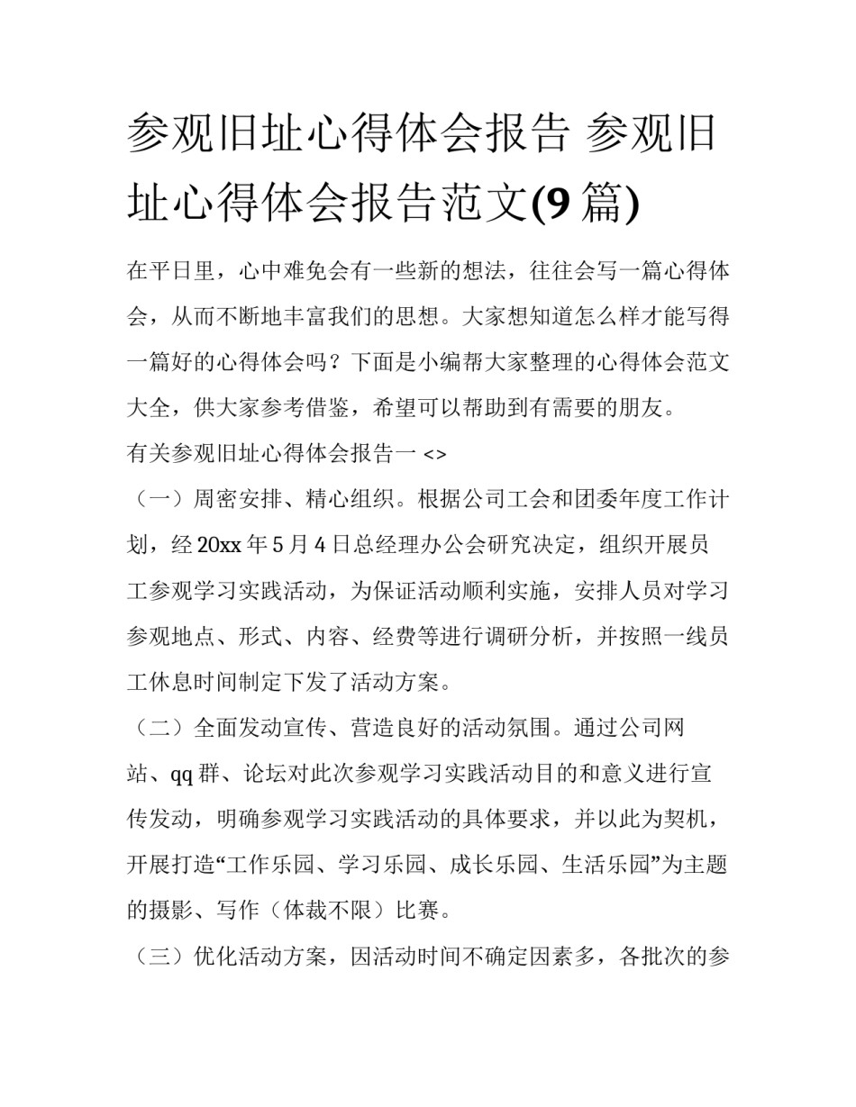 参观旧址心得体会报告 参观旧址心得体会报告范文(9篇)_第1页