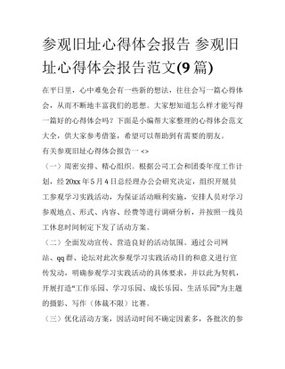 参观旧址心得体会报告 参观旧址心得体会报告范文(9篇)
