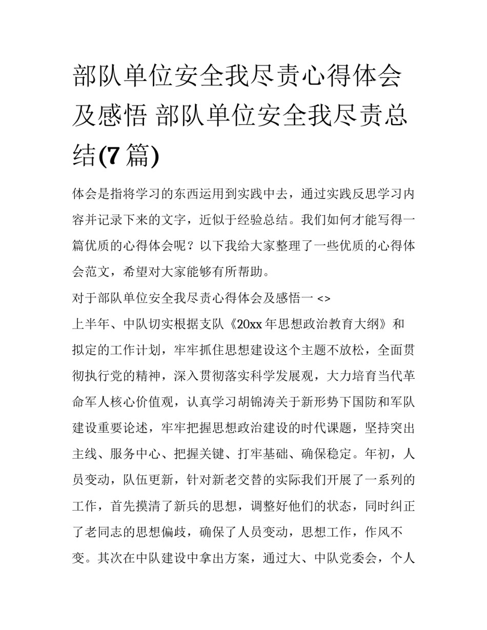 部队单位安全我尽责心得体会及感悟 部队单位安全我尽责总结(7篇)_第1页