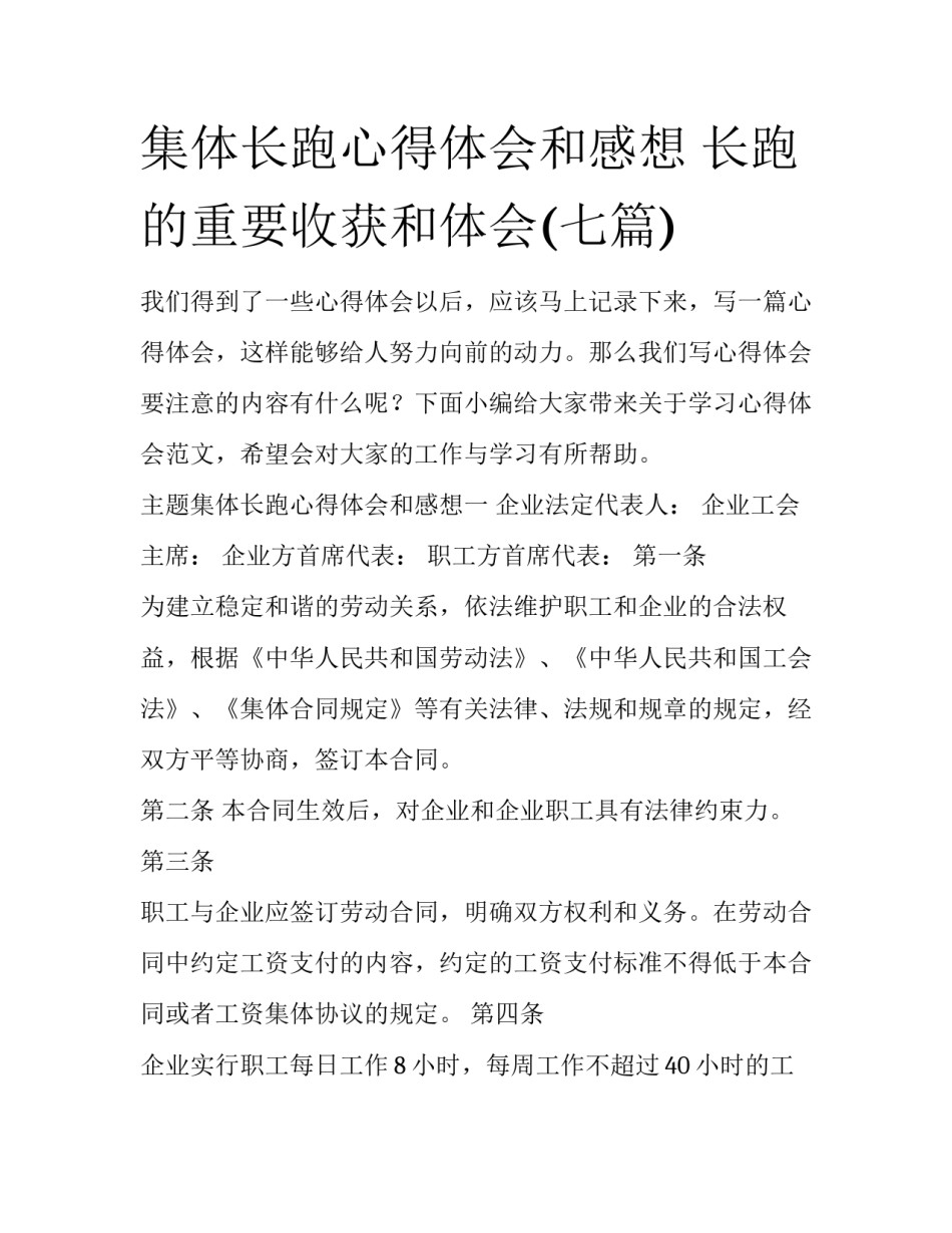 集体长跑心得体会和感想 长跑的重要收获和体会(七篇)_第1页