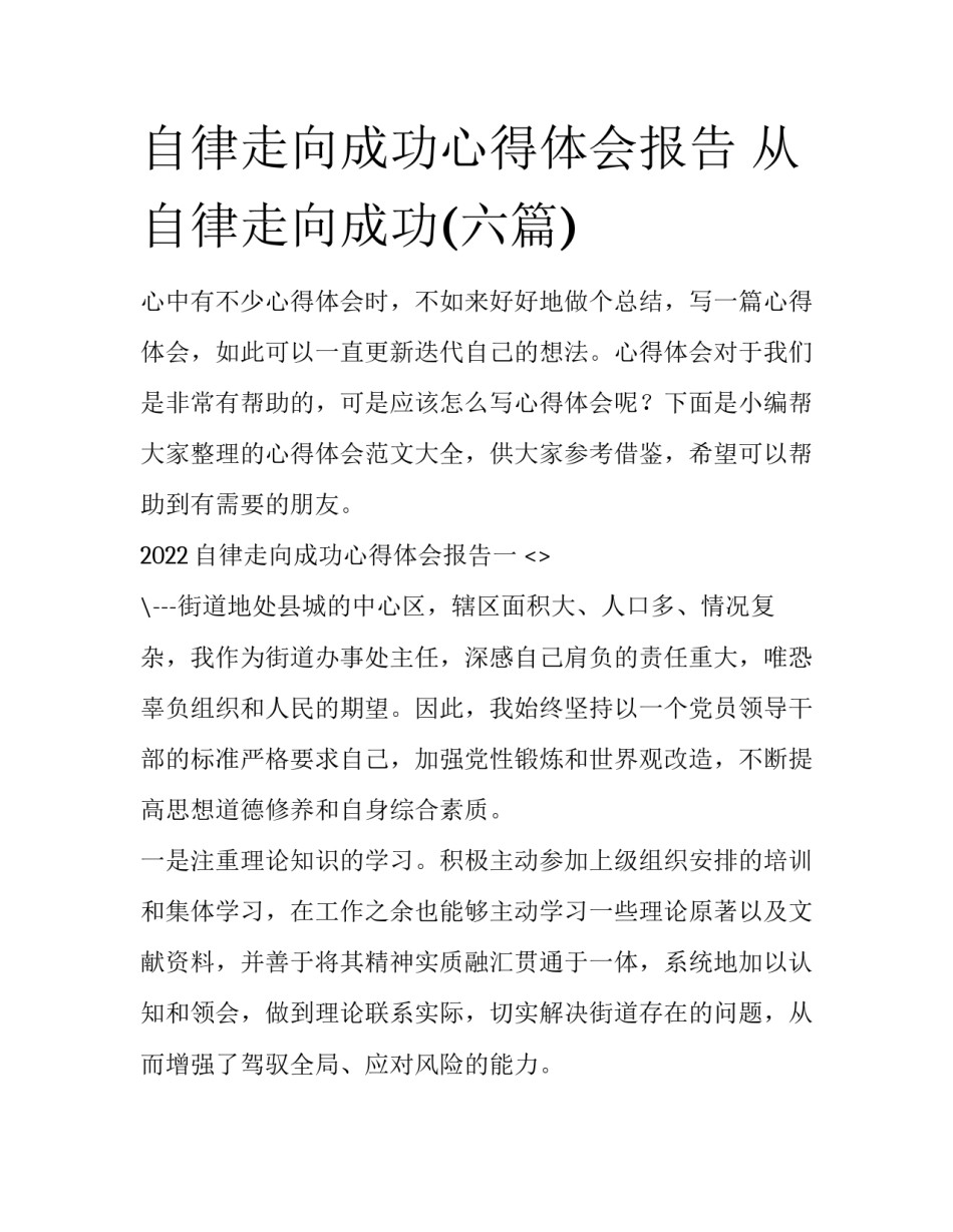 自律走向成功心得体会报告 从自律走向成功(六篇)_第1页