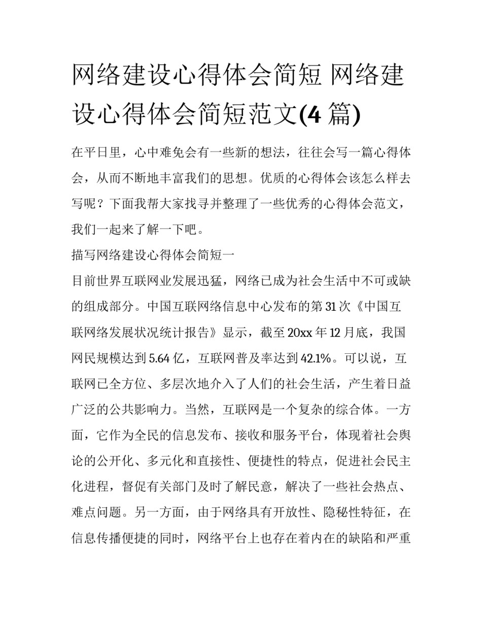 网络建设心得体会简短 网络建设心得体会简短范文(4篇)_第1页