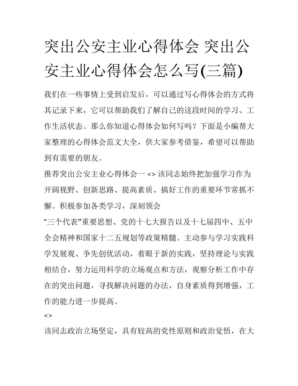 突出公安主业心得体会 突出公安主业心得体会怎么写(三篇)_第1页