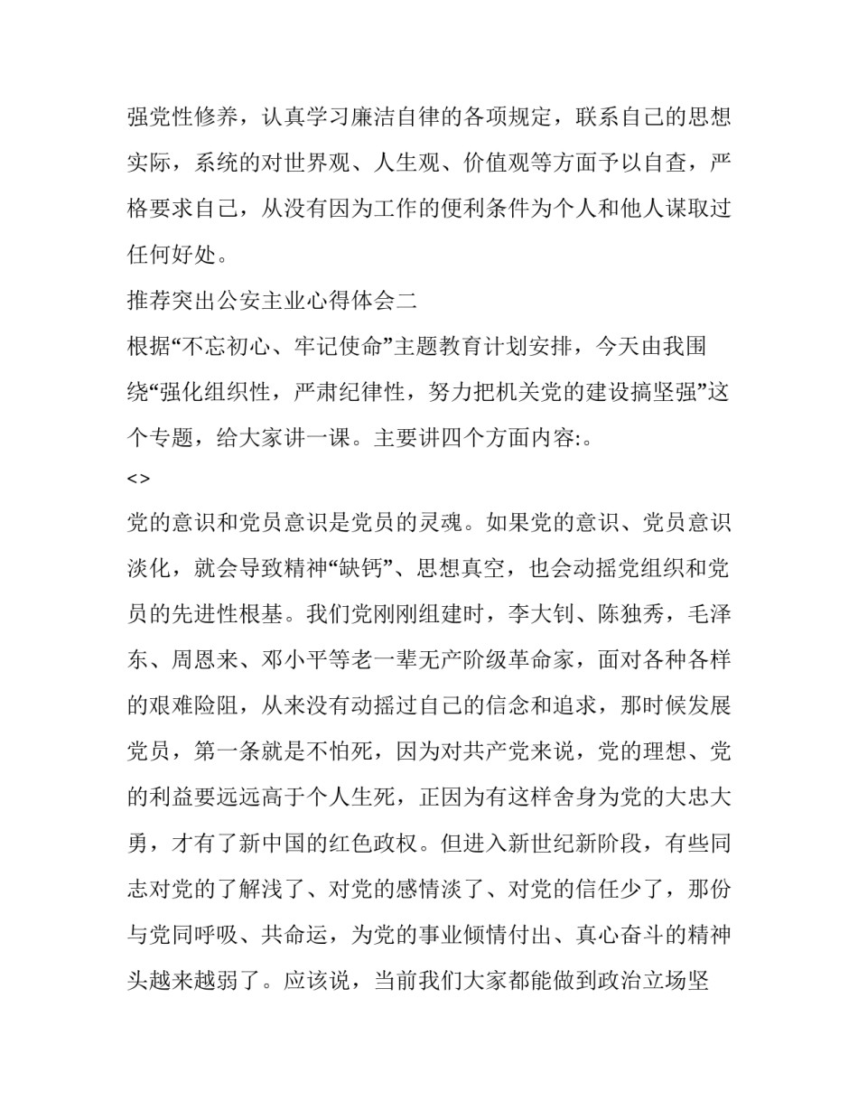 突出公安主业心得体会 突出公安主业心得体会怎么写(三篇)_第2页