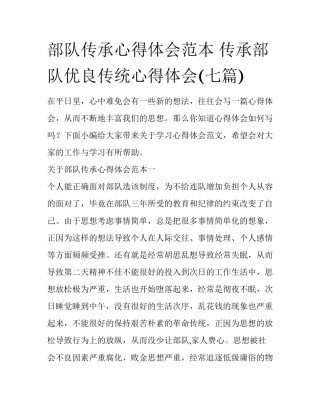 部队传承心得体会范本 传承部队优良传统心得体会(七篇)