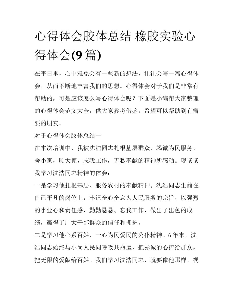 心得体会胶体总结 橡胶实验心得体会(9篇)_第1页