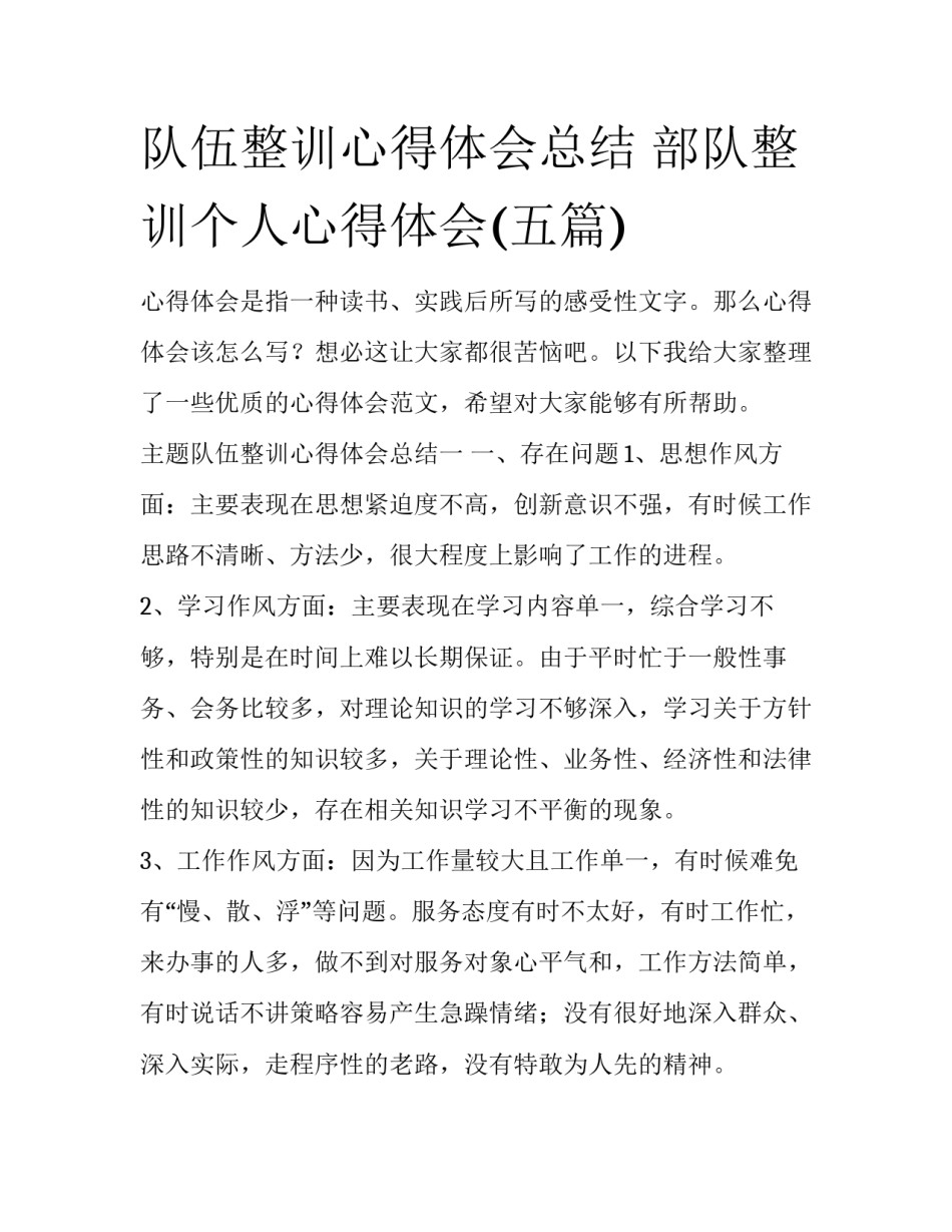 队伍整训心得体会总结 部队整训个人心得体会(五篇)_第1页