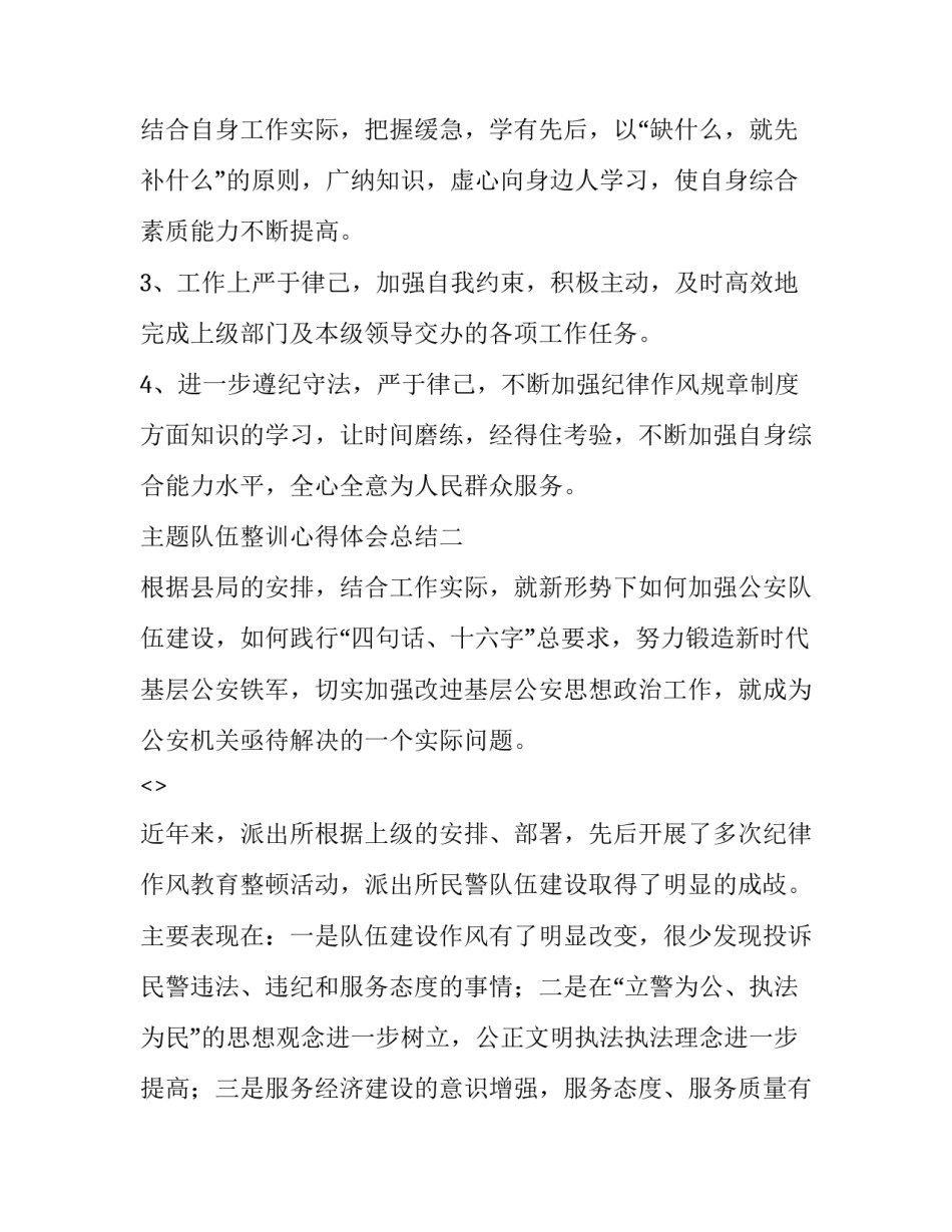 队伍整训心得体会总结 部队整训个人心得体会(五篇)_第3页