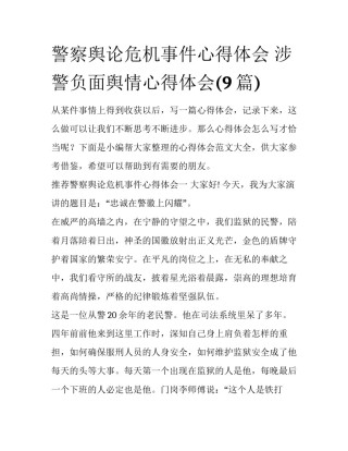 警察舆论危机事件心得体会 涉警负面舆情心得体会(9篇)