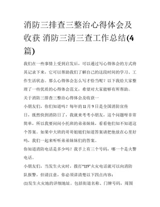 消防三排查三整治心得体会及收获 消防三清三查工作总结(4篇)