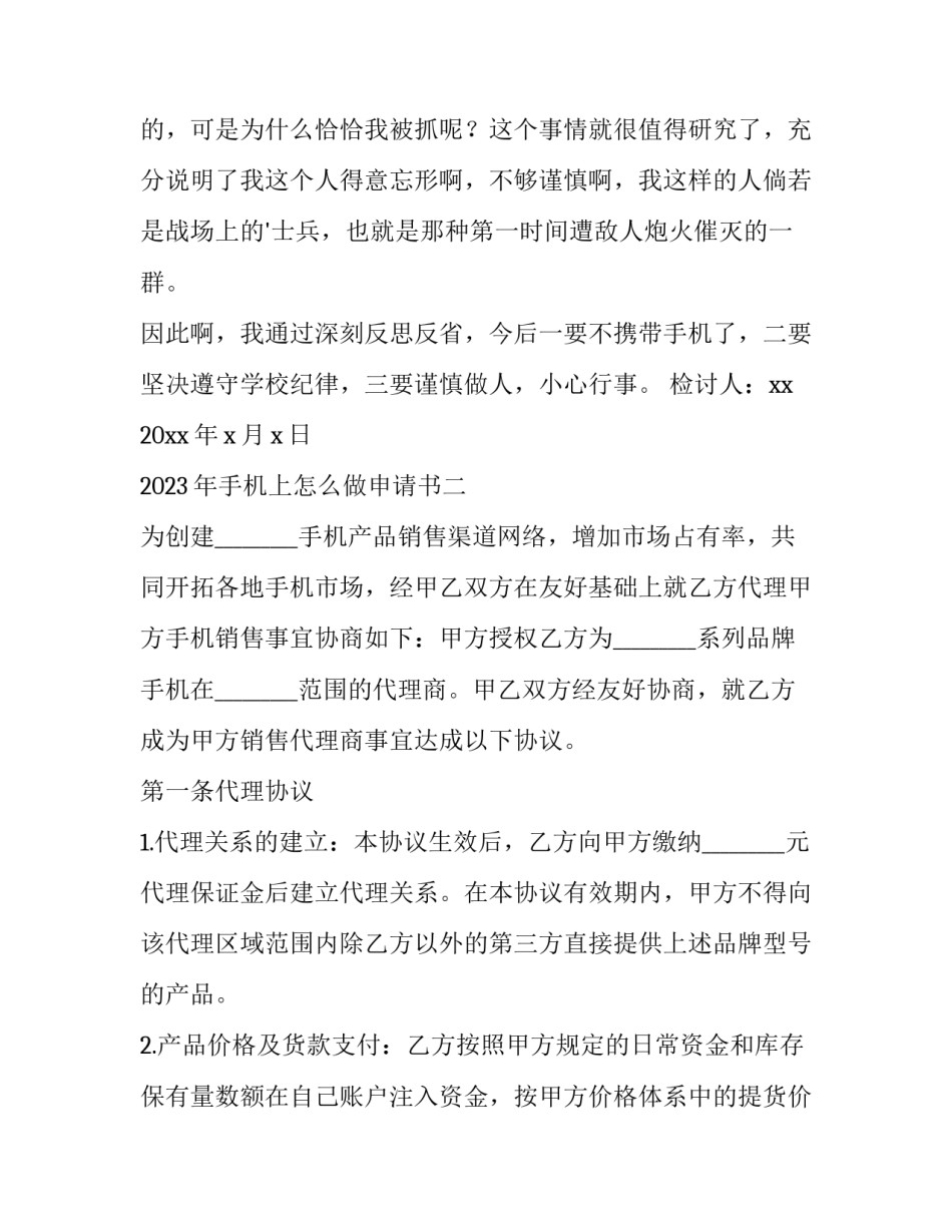 手机上怎么做申请书 手机上怎么做申请书格式(3篇)_第1页