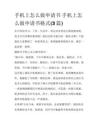 手机上怎么做申请书 手机上怎么做申请书格式(3篇)