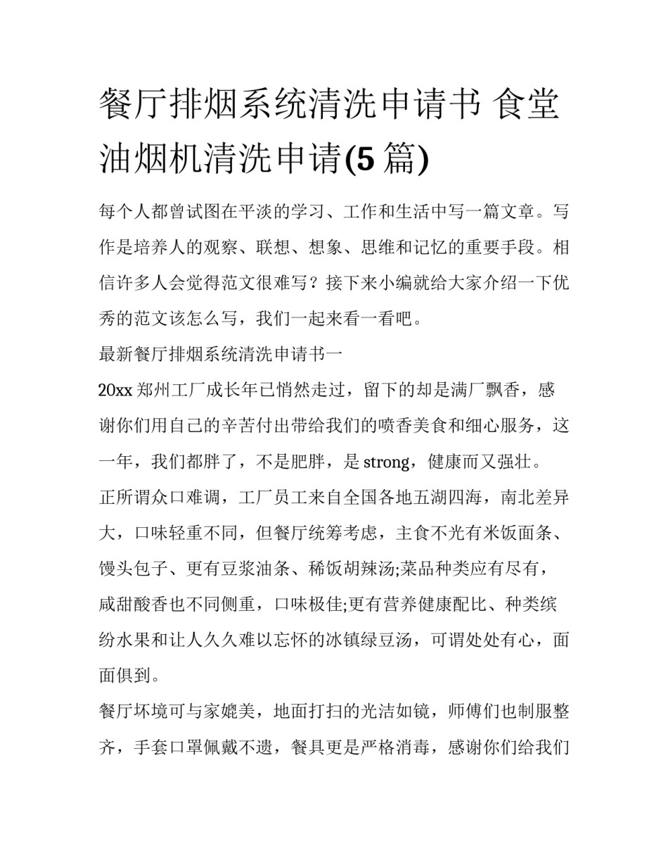 餐厅排烟系统清洗申请书 食堂油烟机清洗申请(5篇)_第1页