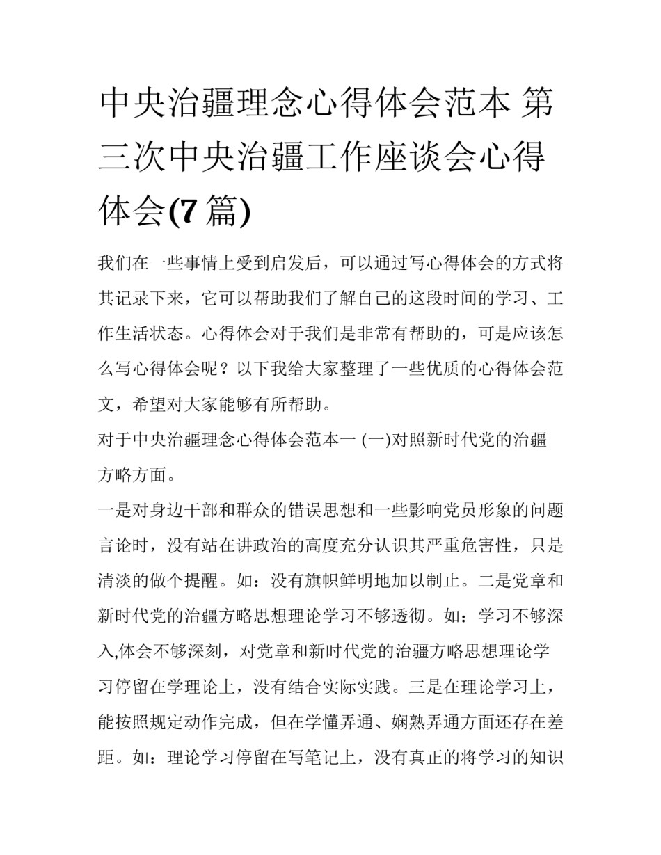 中央治疆理念心得体会范本 第三次中央治疆工作座谈会心得体会(7篇)_第1页