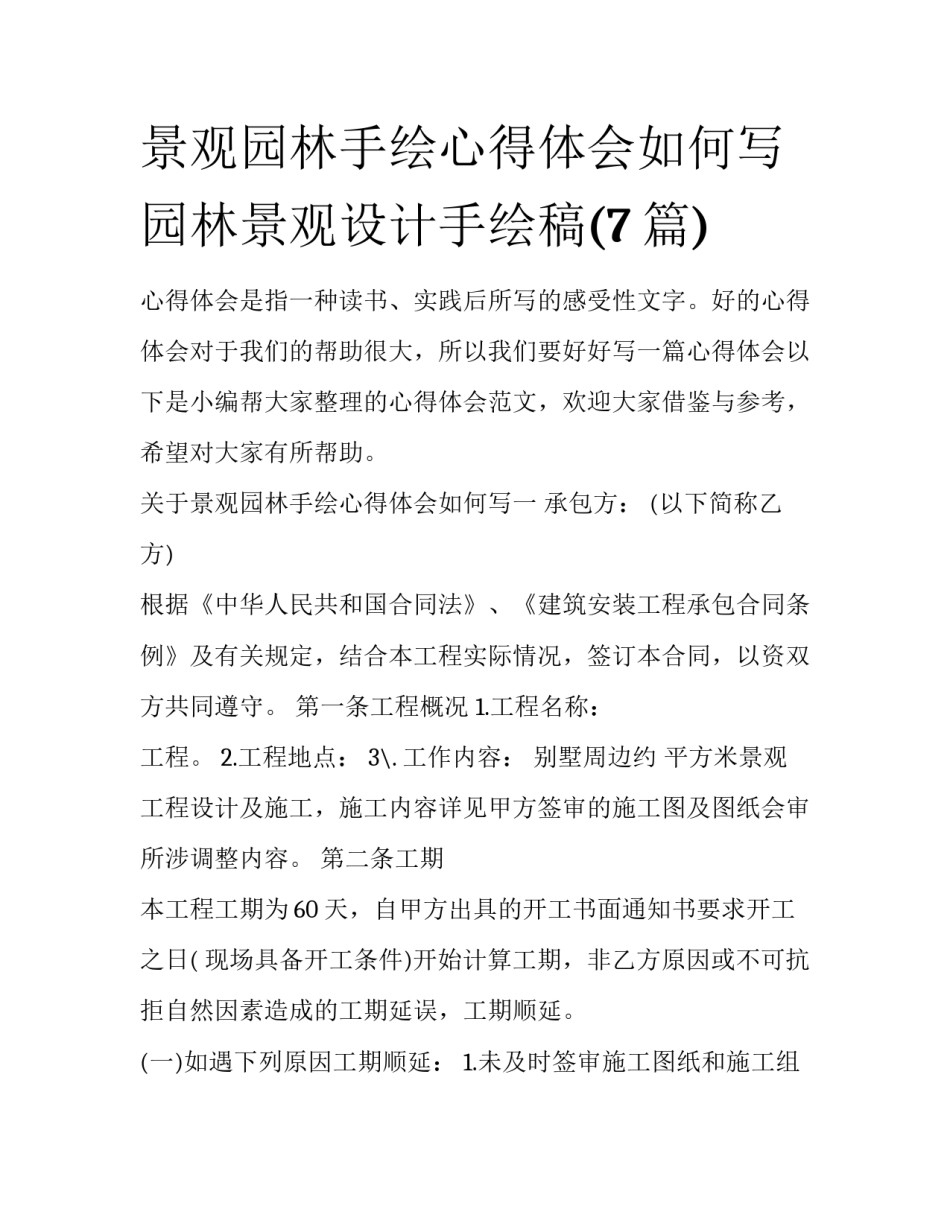 景观园林手绘心得体会如何写 园林景观设计手绘稿(7篇)_第1页