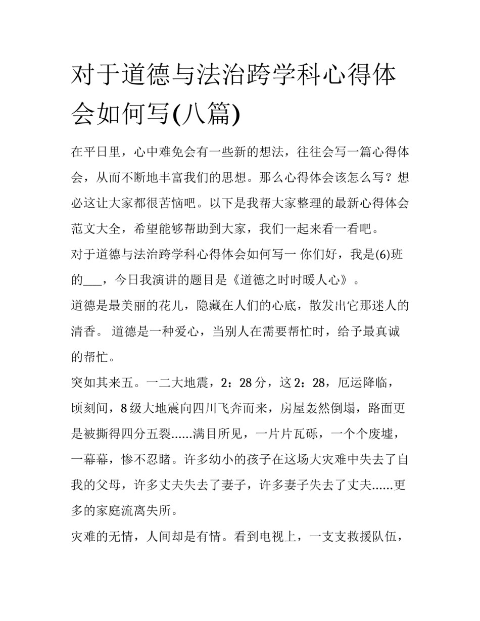 对于道德与法治跨学科心得体会如何写(八篇)_第1页
