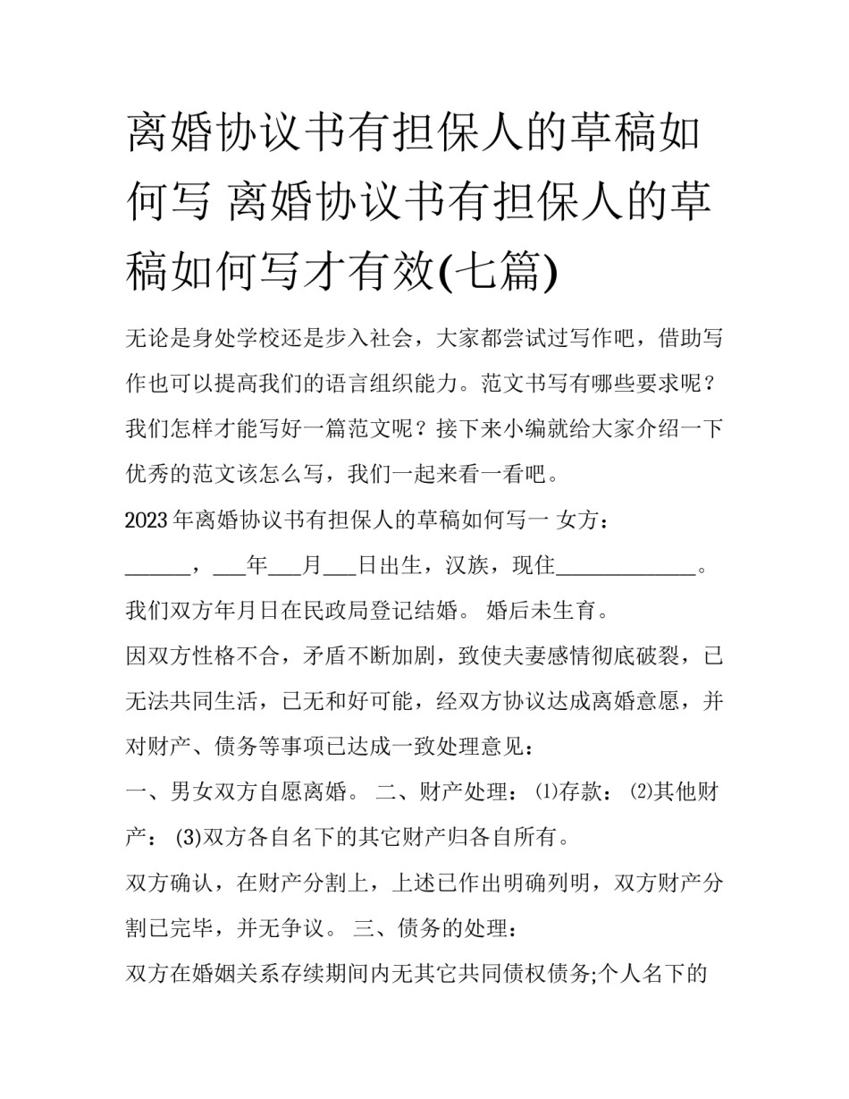 离婚协议书有担保人的草稿如何写 离婚协议书有担保人的草稿如何写才有效(七篇)_第1页