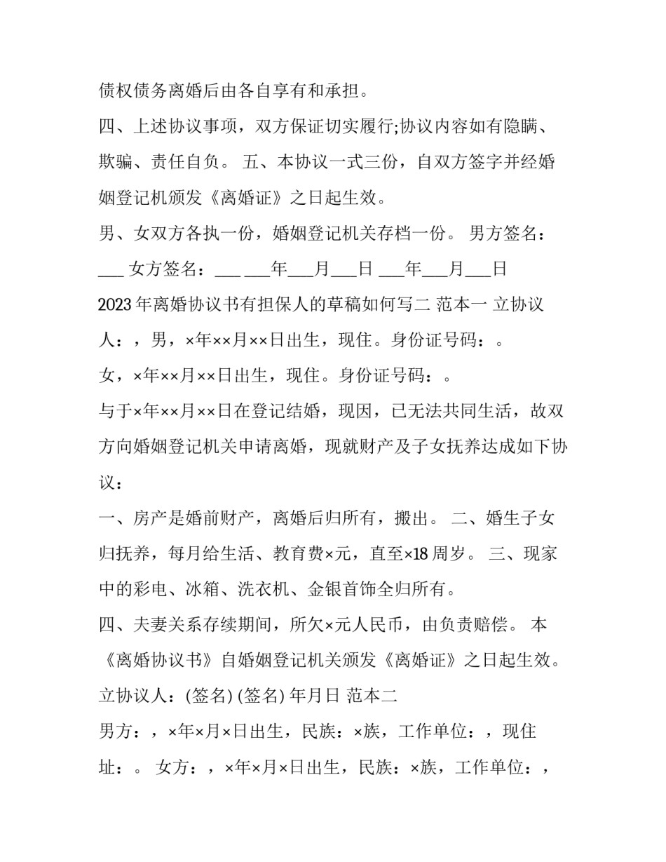 离婚协议书有担保人的草稿如何写 离婚协议书有担保人的草稿如何写才有效(七篇)_第2页