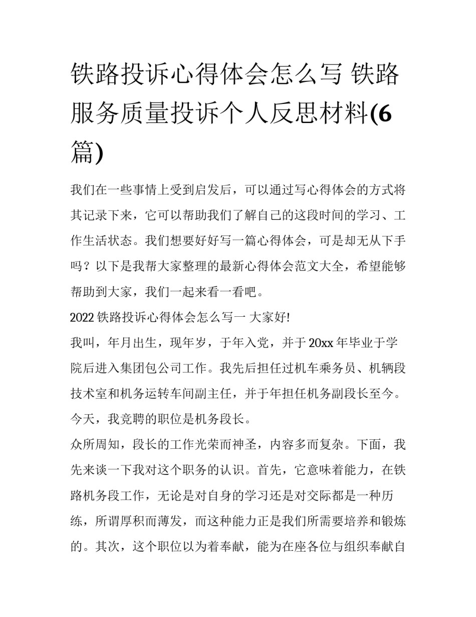 铁路投诉心得体会怎么写 铁路服务质量投诉个人反思材料(6篇)_第1页
